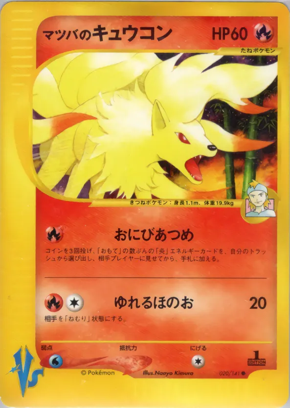 マツバのキュウコン · ポケモンカード★VS 020/100