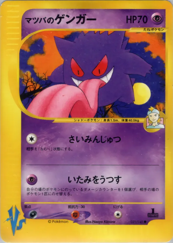 マツバのゲンガー · ポケモンカード★VS 021/100