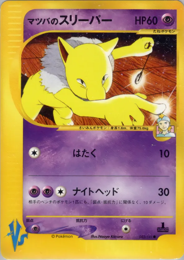 モーティの催眠 · ポケモンカード★VS 022/141