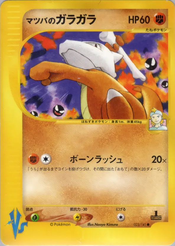 マツバのガラガラ · ポケモンカード★VS 023/100