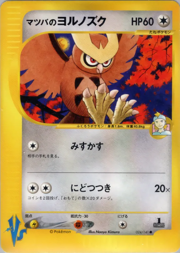 MortyのNoctowl · ポケモンカード★VS 024/141