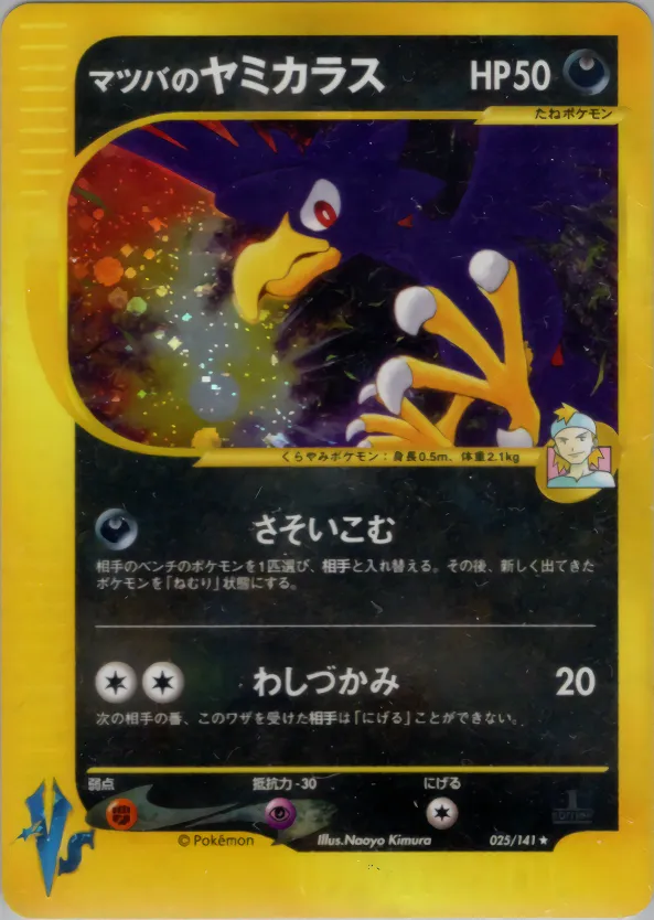 マツバのヤミカラス · ポケモンカード★VS 025/100