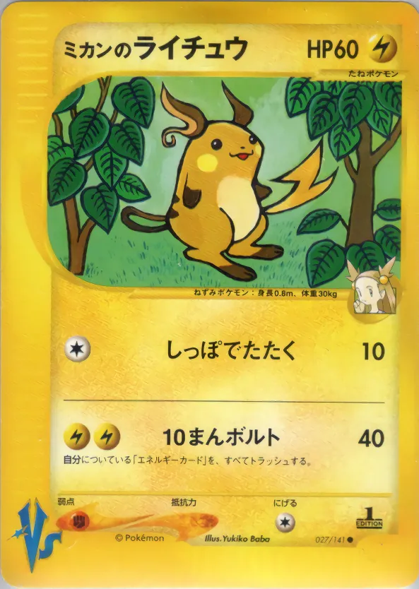 ミカンのライチュウ · ポケモンカード★VS 027/100