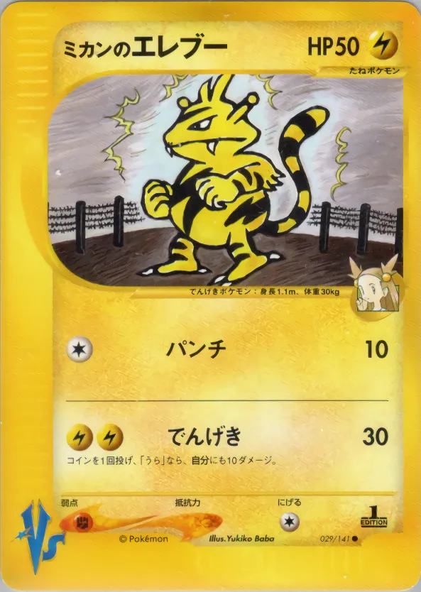 ジャスミンのエレクトアバズ · ポケモンカード★VS 029/141