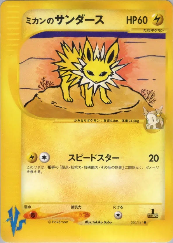 ジャスミンのジョルテオン · ポケモンカード★VS 030/141
