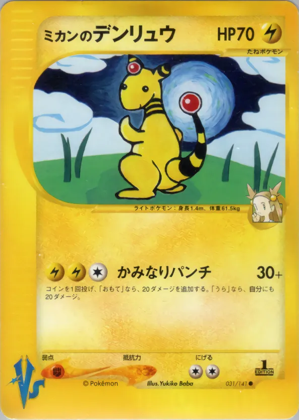 ミカンのデンリュウ · ポケモンカード★VS 031/100