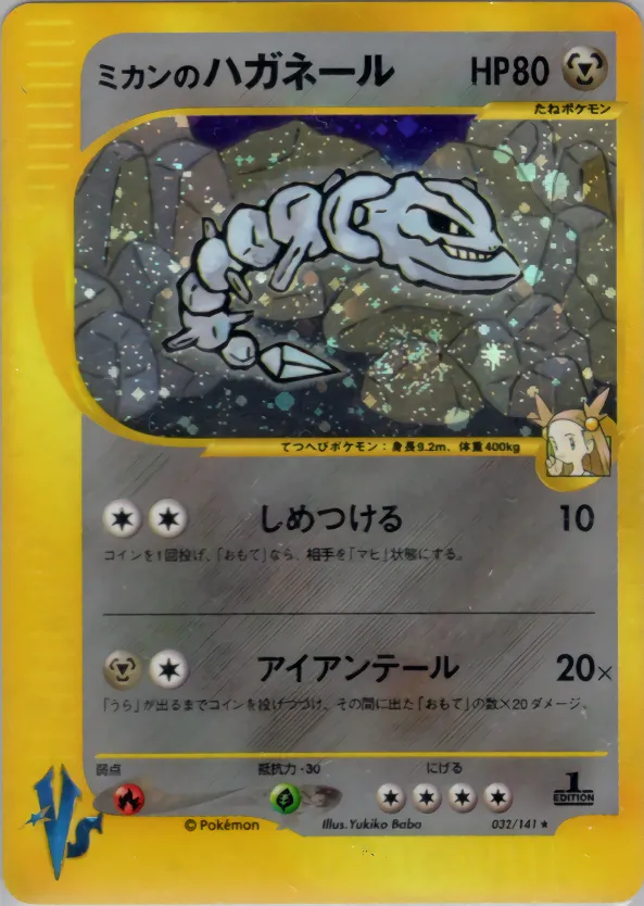 ミカンのハガネール · ポケモンカード★VS 032/100