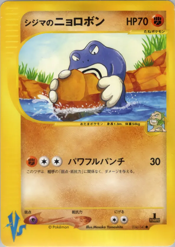 チャックのpoliwrath · ポケモンカード★VS 034/141