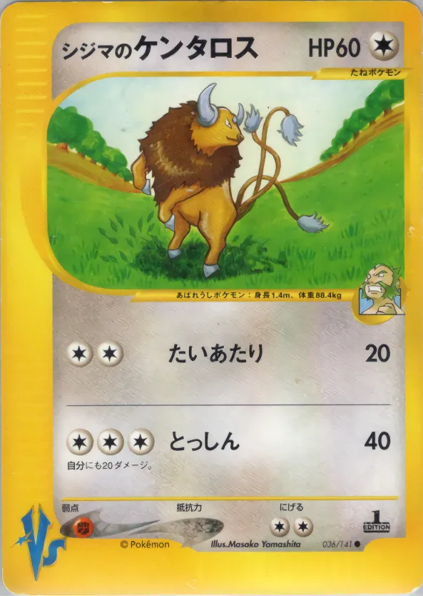 シジマのケンタロス · ポケモンカード★VS 036/100