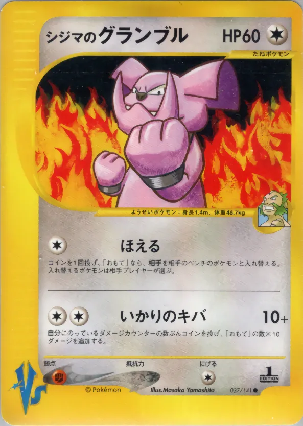 チャックのグランブル · ポケモンカード★VS 037/141