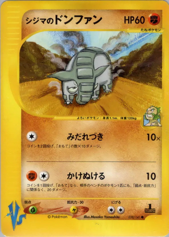 チャックのドンファン · ポケモンカード★VS 038/141