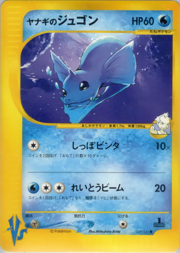 プライスのデューゴン · ポケモンカード★VS 039/141