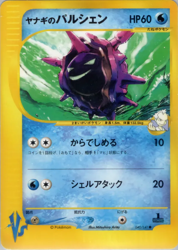 ヤナギのパルシェン · ポケモンカード★VS 040/100