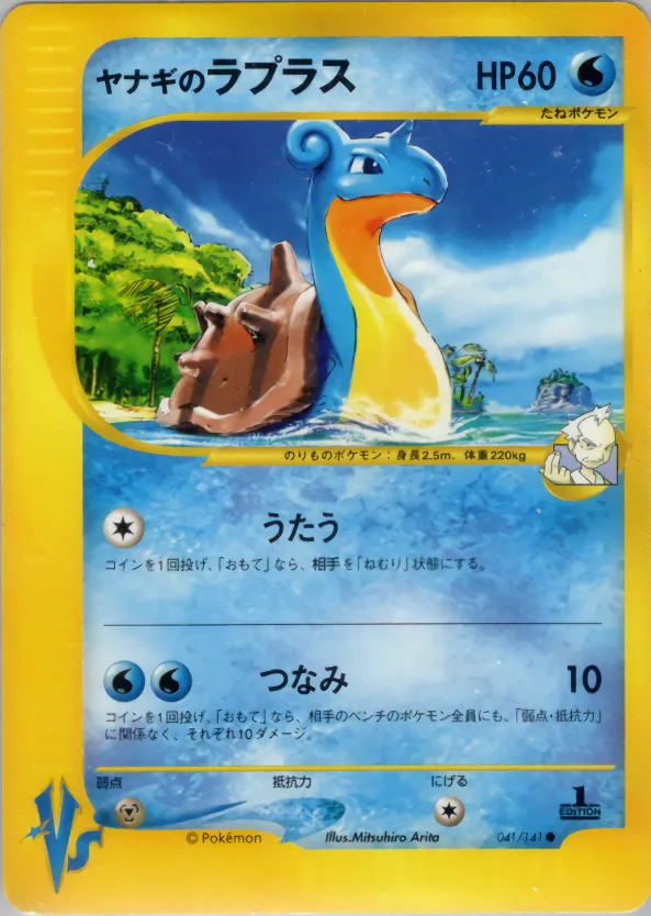 ヤナギのラプラス · ポケモンカード★VS 041/100