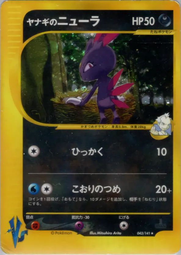 プライスのスニーエル · ポケモンカード★VS 043/141
