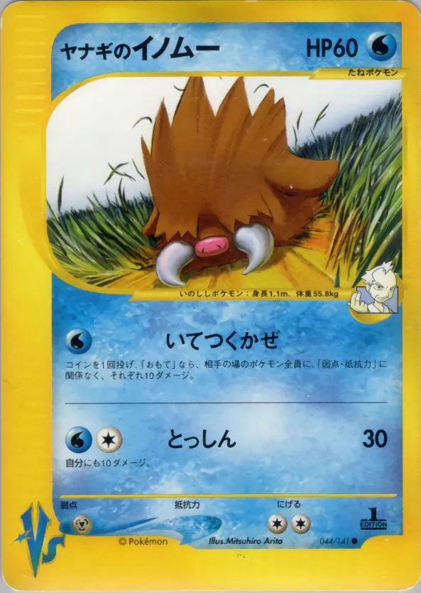 ヤナギのイノムー · ポケモンカード★VS 044/100