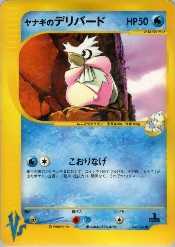 プライスのデリビード · ポケモンカード★VS 045/141