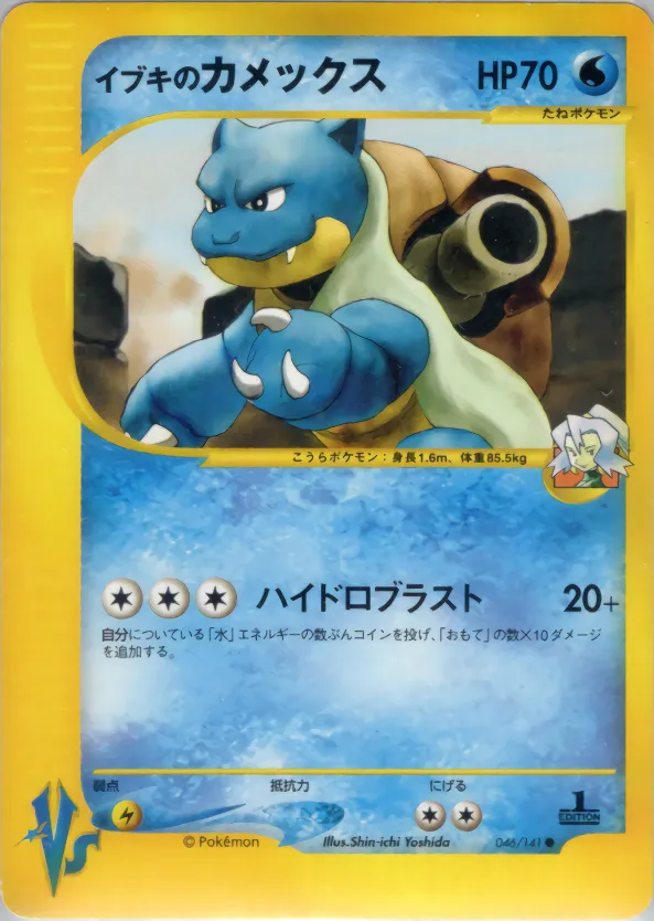 イブキのカメックス · ポケモンカード★VS 046/100