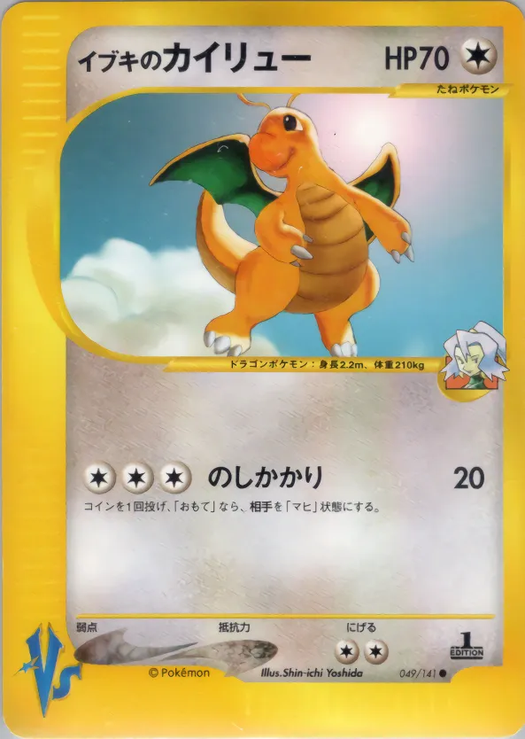 イブキのカイリュー · ポケモンカード★VS 049/100