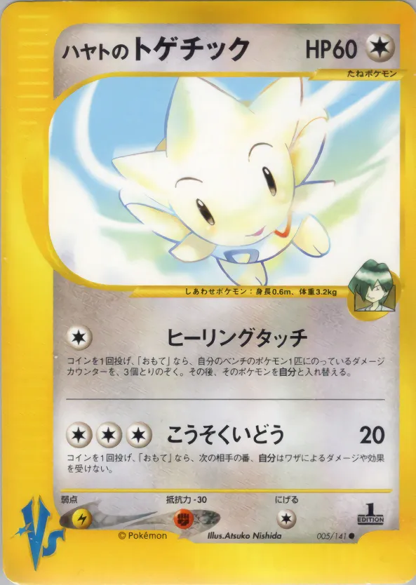 ハヤトのトゲチック · ポケモンカード★VS 005/100