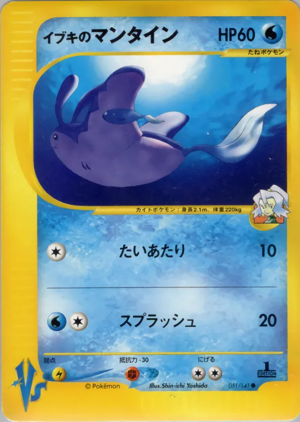 イブキのマンタイン · ポケモンカード★VS 051/100