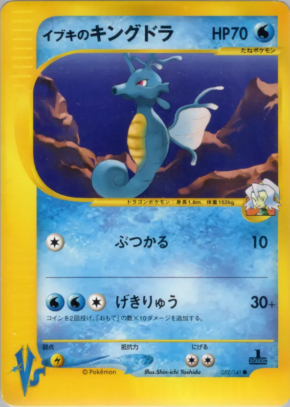 イブキのキングドラ · ポケモンカード★VS 052/100