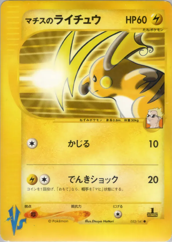 マチスのライチュウ · ポケモンカード★VS 053/100