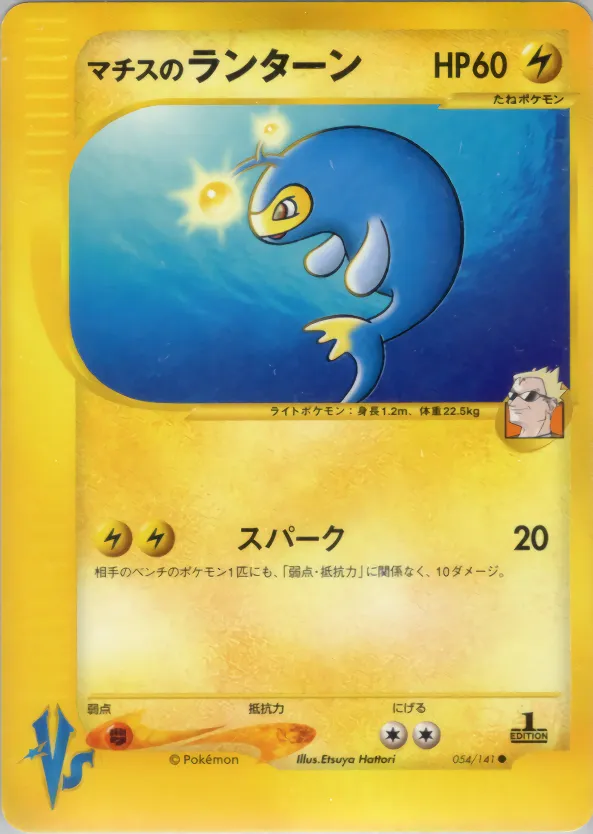 Surge's Lanturn中t · ポケモンカード★VS 054/141