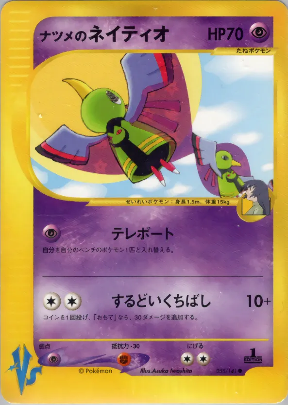 ナツメのネイティオ · ポケモンカード★VS 055/100