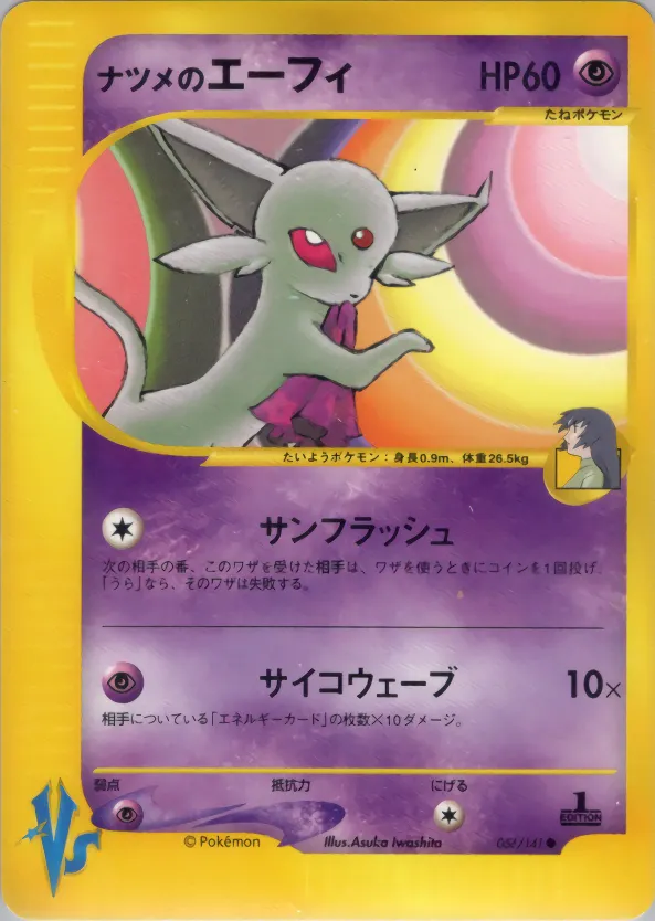 サブリナのエスペオン · ポケモンカード★VS 056/141