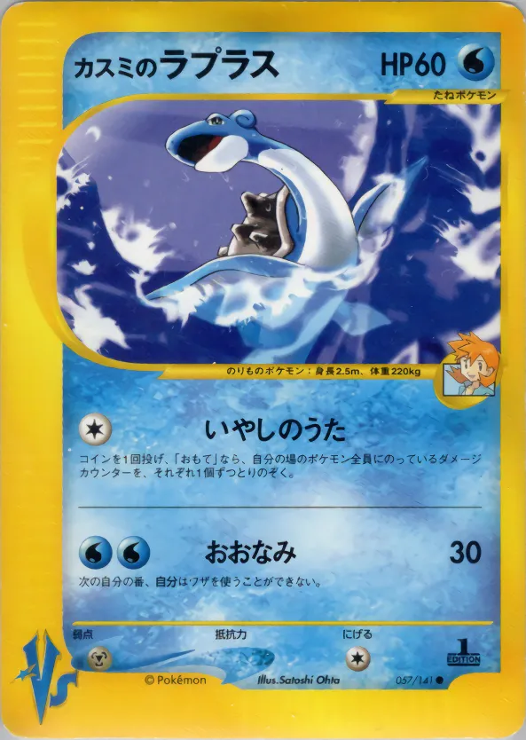 ミスティのラプラ · ポケモンカード★VS 057/141