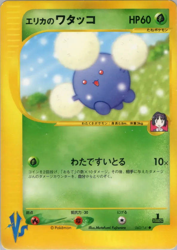 エリカのジャンプラフ · ポケモンカード★VS 060/141