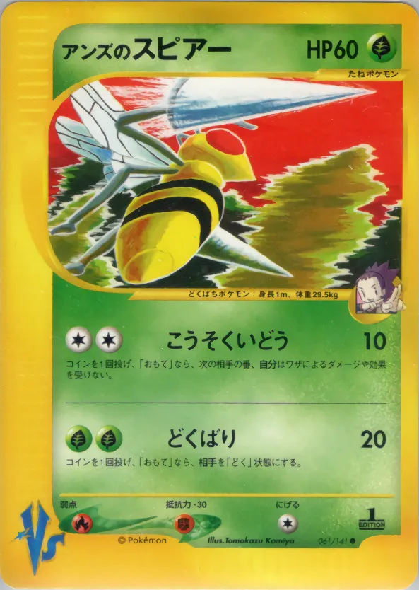 アンズのスピアー · ポケモンカード★VS 061/100