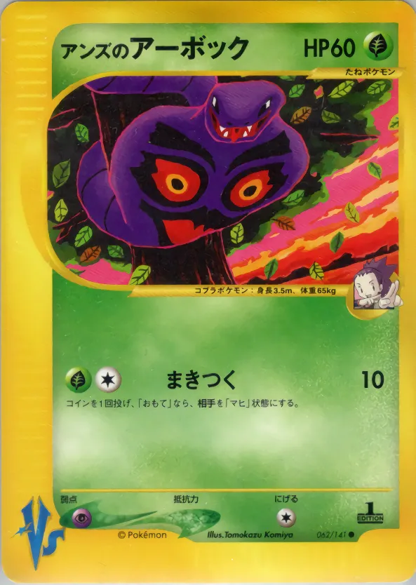 アンズのアーボック · ポケモンカード★VS 062/100