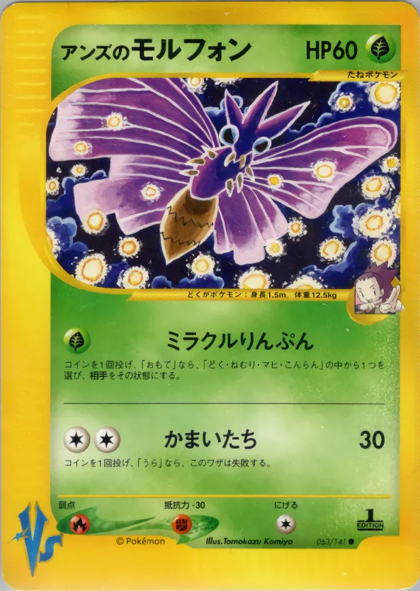 アンズのモルフォン · ポケモンカード★VS 063/100