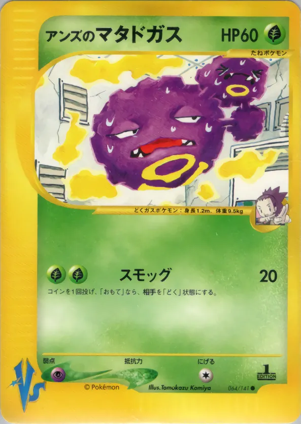 ジャニーンのおしっこ · ポケモンカード★VS 064/141