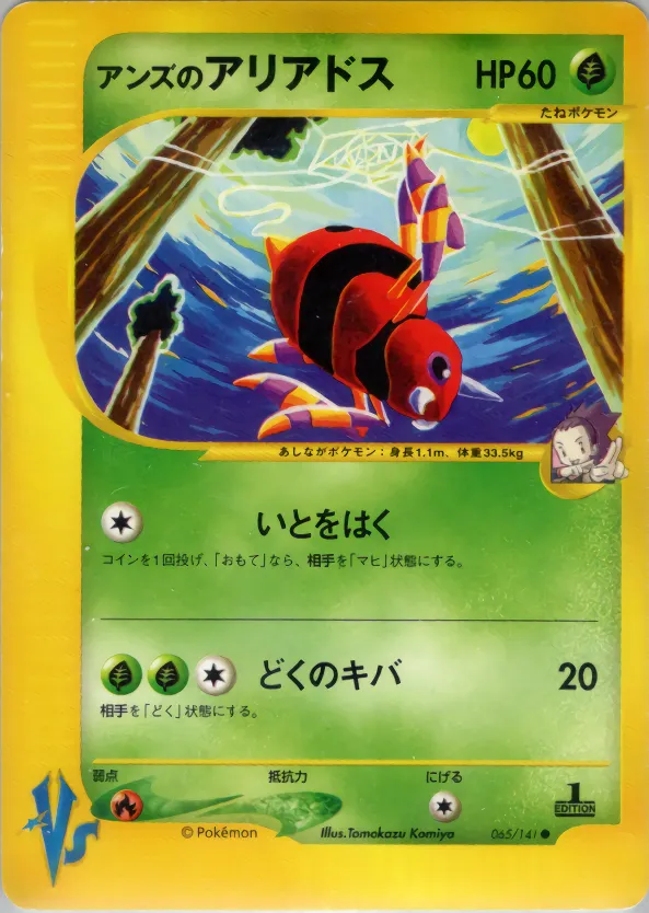 ジャニーンのアリアドス · ポケモンカード★VS 065/141