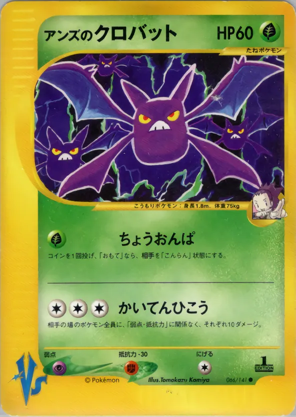 ジャニーンのクロバット · ポケモンカード★VS 066/141