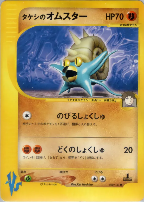 ブロックのomastar · ポケモンカード★VS 068/141