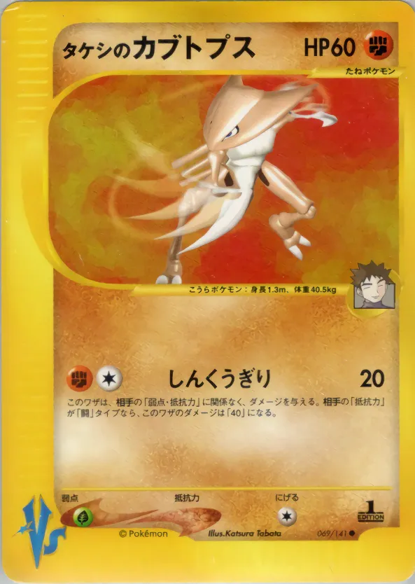 ブロックのカブトップ · ポケモンカード★VS 069/141