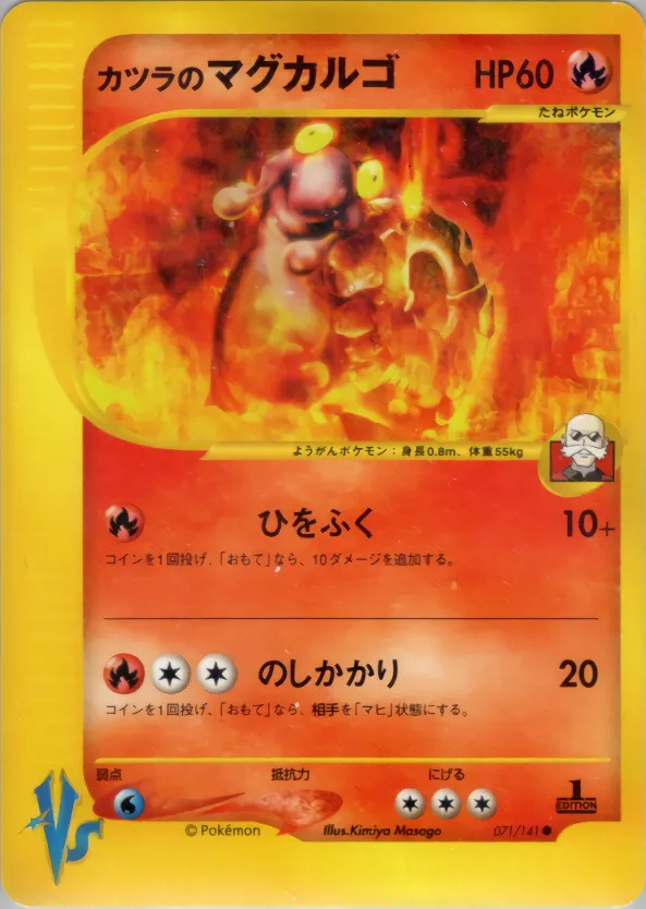 ブレインのマグカルゴ · ポケモンカード★VS 071/141