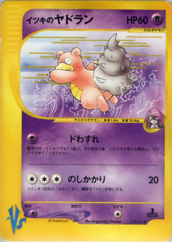 ウィルのスローブロ · ポケモンカード★VS 072/141