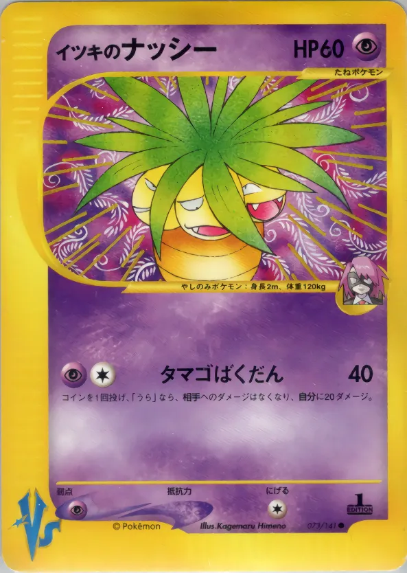 イツキのナッシー · ポケモンカード★VS 073/100