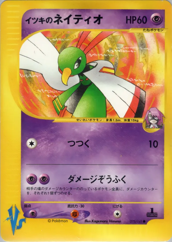 イツキのネイティオ · ポケモンカード★VS 075/100