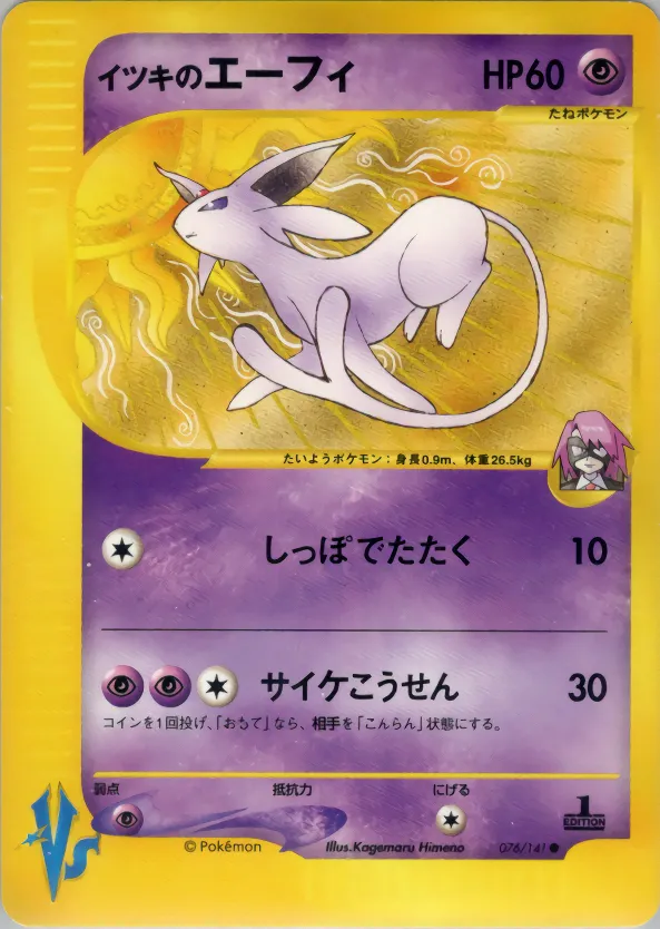ウィルのエスペオン · ポケモンカード★VS 076/141