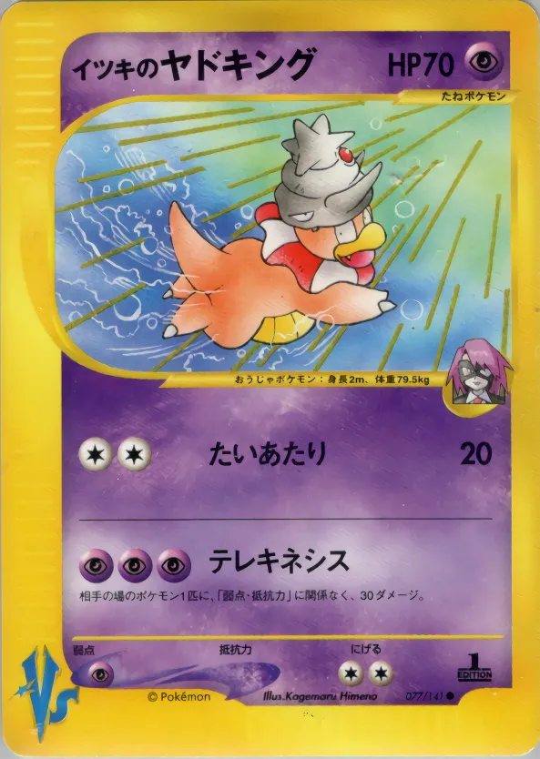 イツキのヤドキング · ポケモンカード★VS 077/141