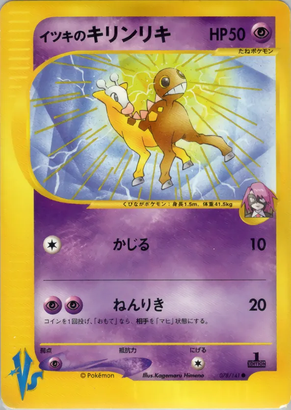 ウィルのギラファリグ · ポケモンカード★VS 078/141
