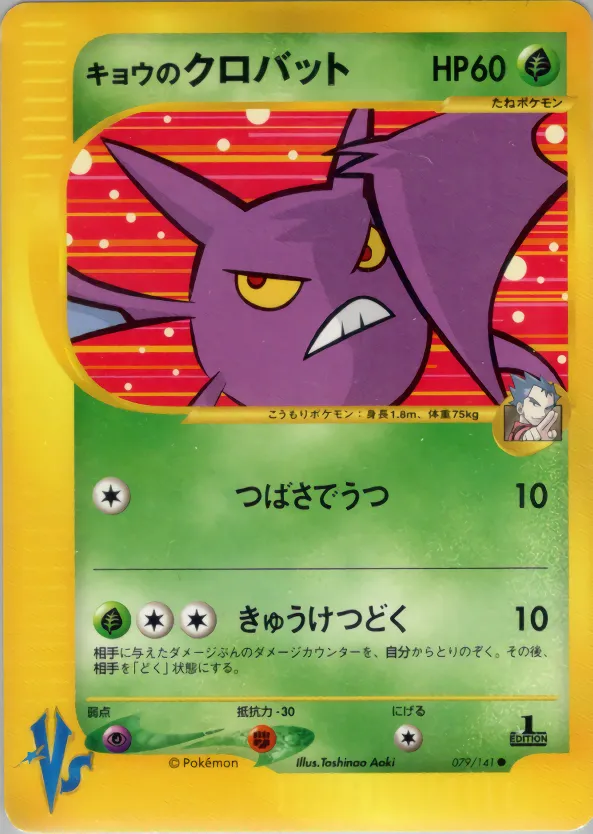 キョウのクロバット · ポケモンカード★VS 079/100