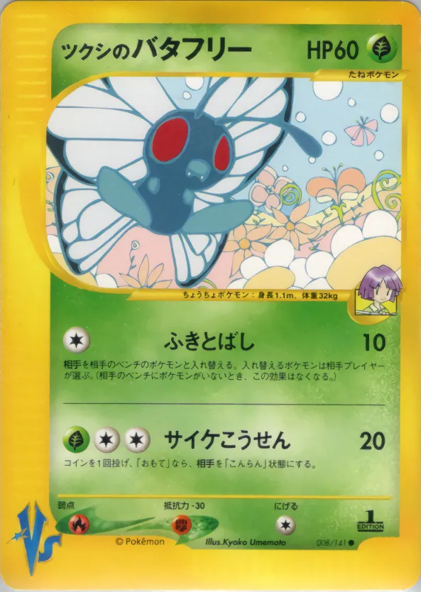 Bugsyの蝶 · ポケモンカード★VS 008/141
