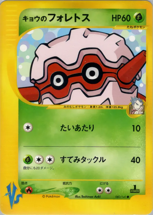 キョウのフォレトス · ポケモンカード★VS 080/100